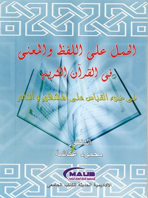 cover image of الحمل على اللفظ والمعنى في القرآن الكريم في ضوء القياس على المشهور والنادر